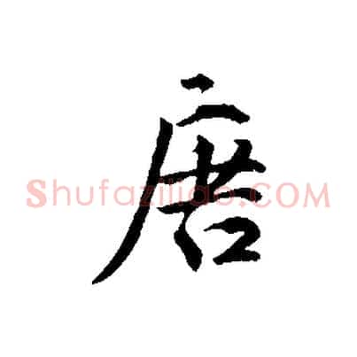唐