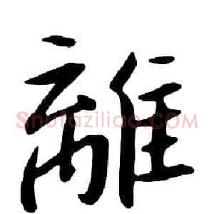離