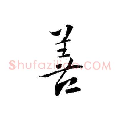 善