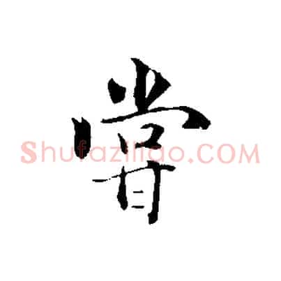 嘗