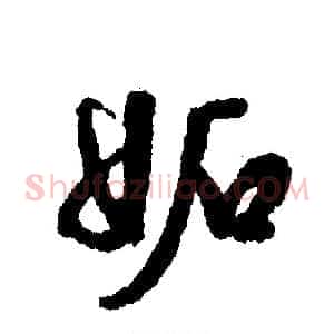 妬