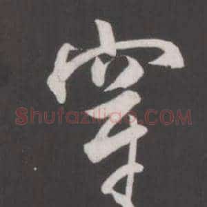 穿