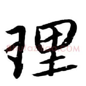 理