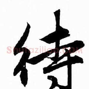 待