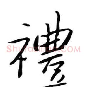 禮