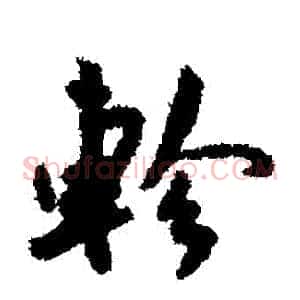 軫