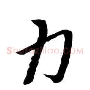 力