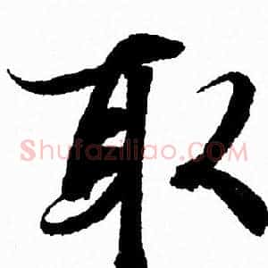 取
