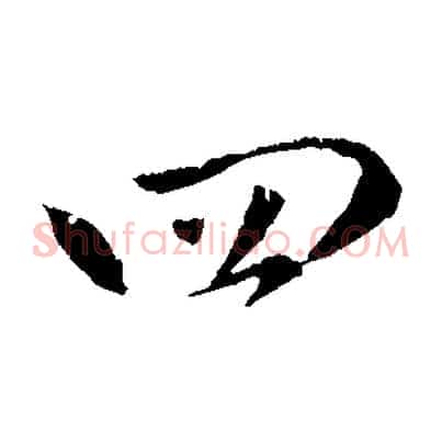 四