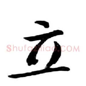 立