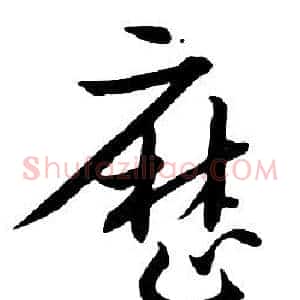 曆