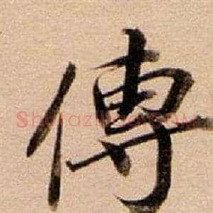 傳