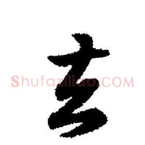 去