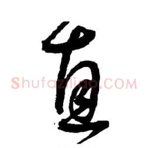 直