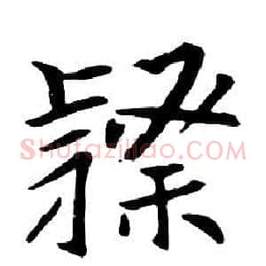 隸