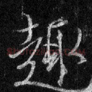趣