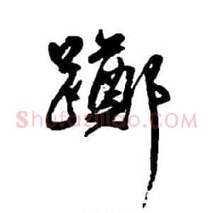 踯