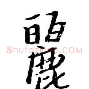 麗