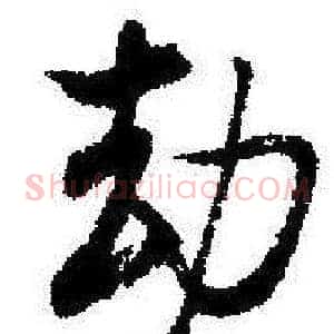 劫
