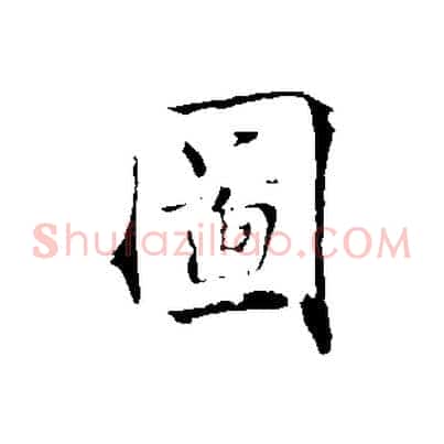 圖