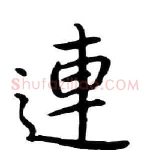連