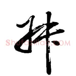 舛