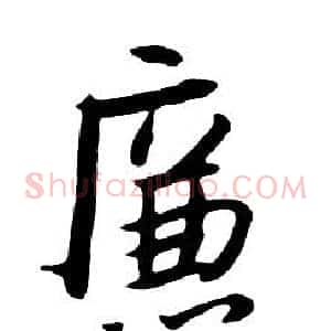 廉