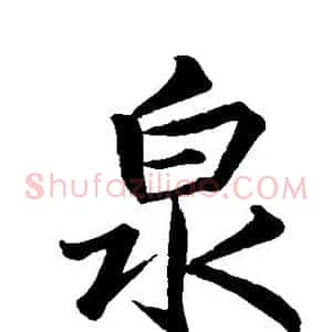泉