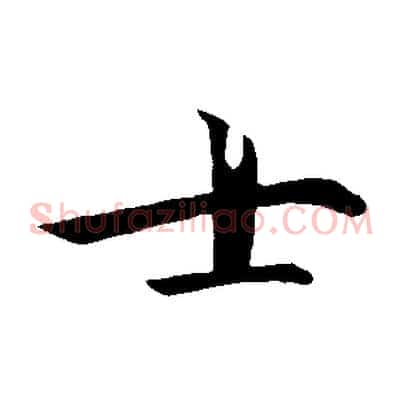 士