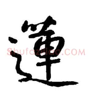 蓮