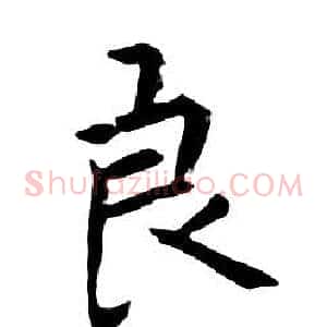 良
