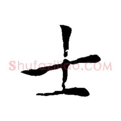 士