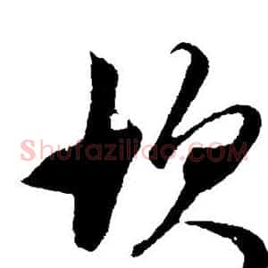 坎