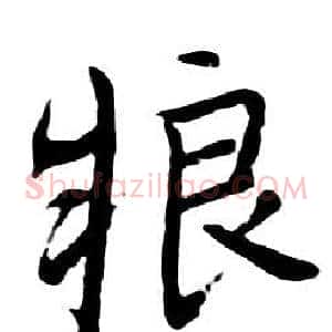 粮