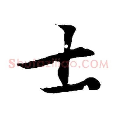 士