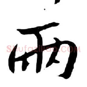 兩