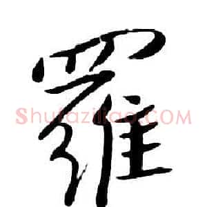 羅