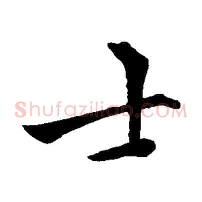 士