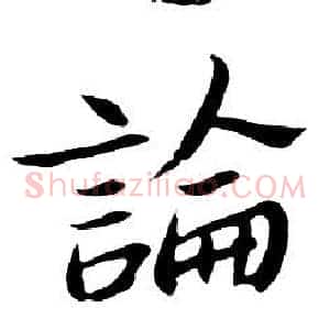 論