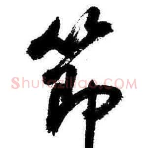 節