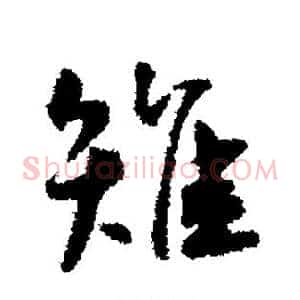 雉