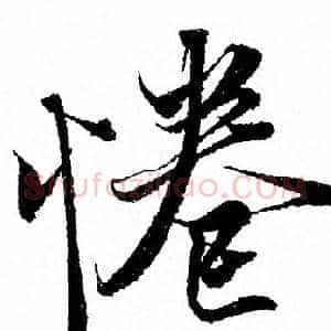 惓