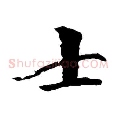 士