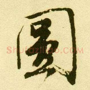 圓