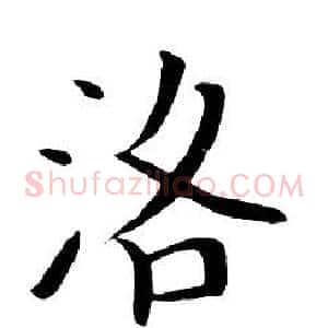 洛
