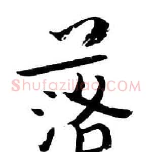落