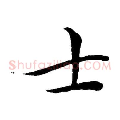 士