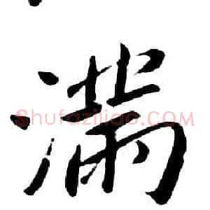 满