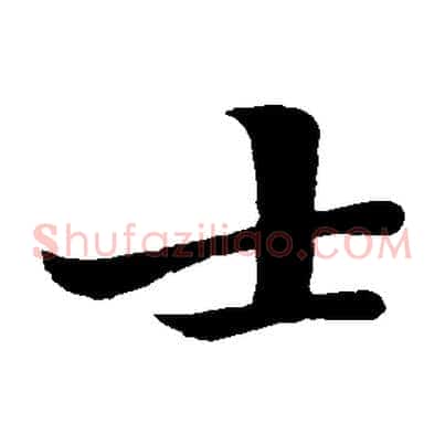 士