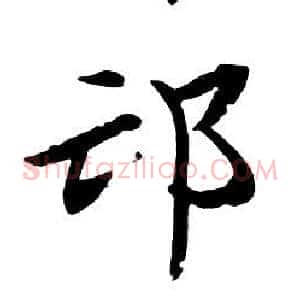 邙